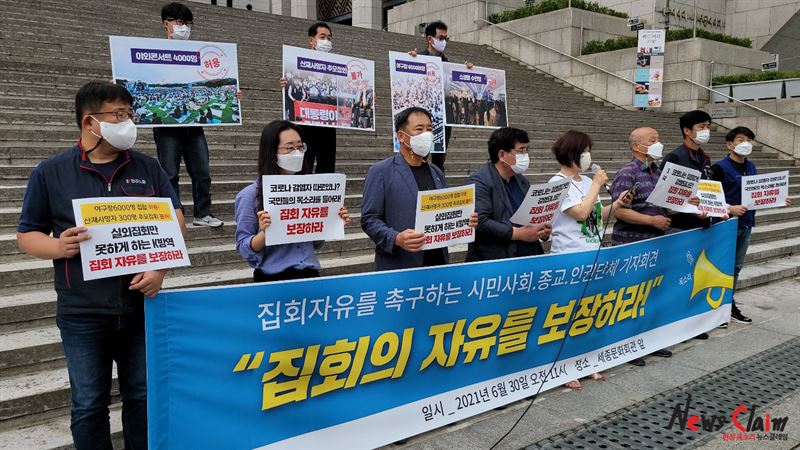 30일 오전 서울 종로구 세종문화회관 앞 ‘집회의 자유를 보장하라 기자회견’ 모습. 사진=박명규 기자