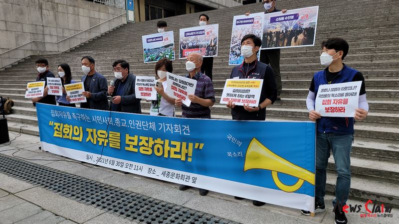 30일 오전 서울 종로구 세종문화회관 앞 ‘집회의 자유를 보장하라 기자회견’ 모습. 사진=박명규 기자