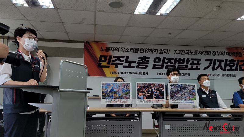 5일 오전 서울 중구 민주노총에서 진행된 ‘7.3노동자대회 정부의 대응방침 규탄 민주노총 입장발표 기자회견’ 모습. 사진=박명규 기자