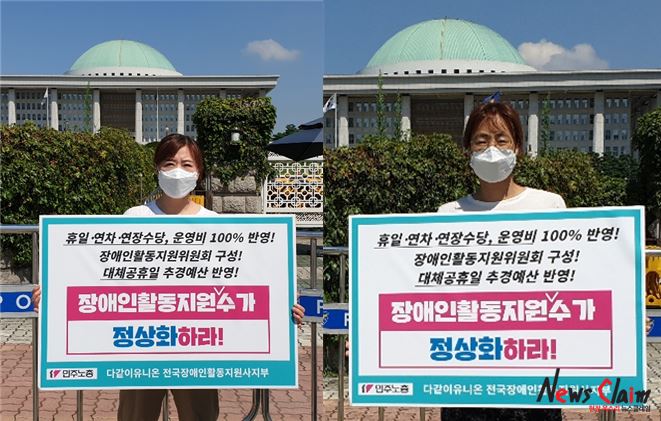 21일 국회 앞 '장애인활동지원 수가 정상화 촉구' 1인 시위