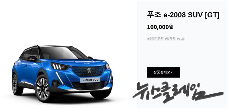 한불모터스가 네이버스토어에서 e-2008 SUV 100대를 한정 판매 중이다. 푸조 네이버스토어 캡처
