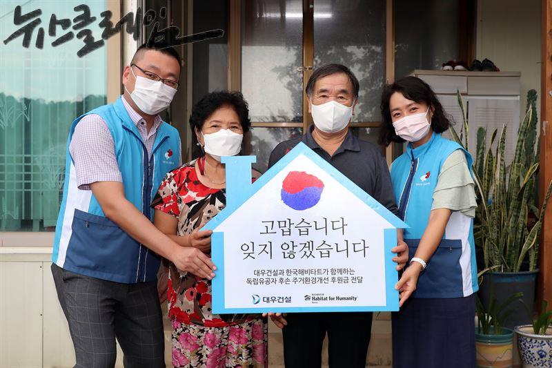 독립유공자 후손 주거환경 개선활동. 대우건설 제공