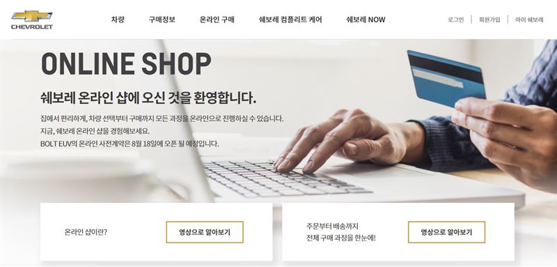 쉐보레 온라인숍에서 18일 볼트 EUV 온라인 사전 예약이 시작된다. 한국GM 홈페이지