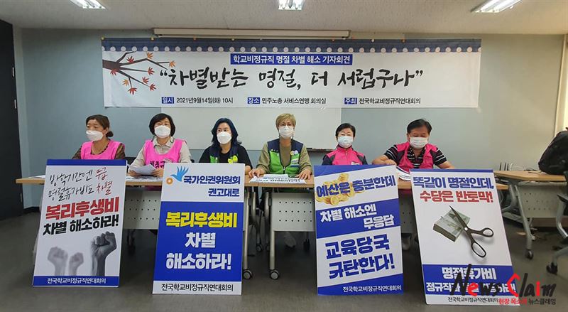 14일 전국학교비정규직연대회의 ‘학교비정규직 명절휴가 차별 철폐 기자회견’