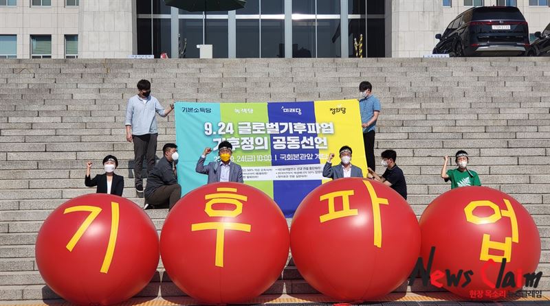 24일 오전 서울 여의도 국회 본관 앞에서 진행된 ‘기본소득당·녹색당·미래당·정의당 9·24 글로벌기후파업 기후정의공동선언’