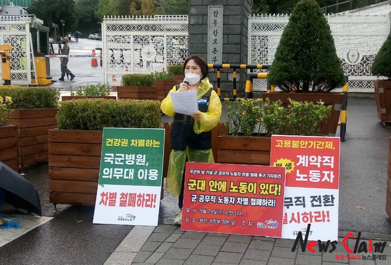 29일 오전 서울 용산구 국방부 앞에서 진행된 ‘군 공무직 노동자 차별 철폐 촉구 기자회견’. 사진=공공운수노조