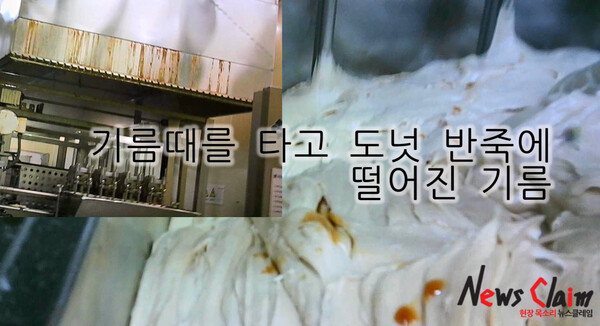 반죽에 떨어진 기름때의 기름. 사진=정의당 강은미 의원