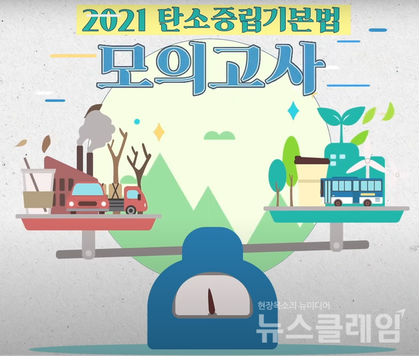탄소중립 영상자료. 사진=환경부 홈페이지 캡처