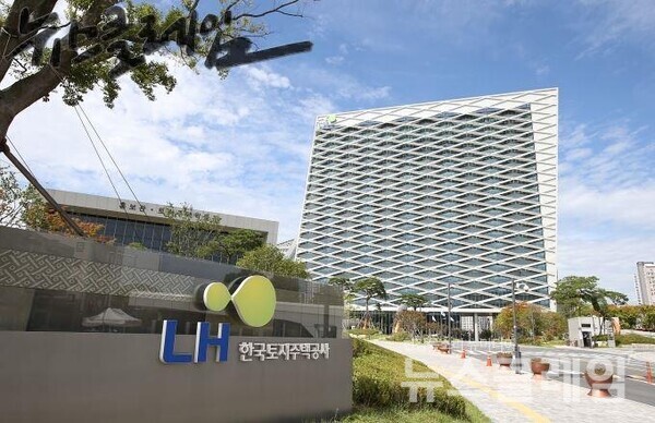 한국토지주택공사. 사진=LH홈페이지