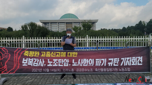 14일 오전 서울 여의도 국회 앞에서 진행된 축산물품질평가원노동조합 ‘축산물품질평가원 규탄 기자회견’ 모습. 사진=박명규 기자