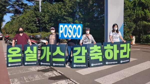 14일 포스코 포항 제철소 정문 앞에서 ‘2030년 온실가스 50% 감축하라!’ 공동행동 펼치는 포항환경운동연합. 사진=환경운동연합