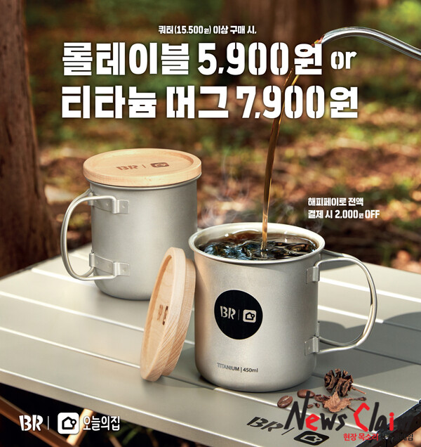  SPC 배스킨라빈스, ‘오늘의집’ 협업 캠핑 굿즈 프로모션