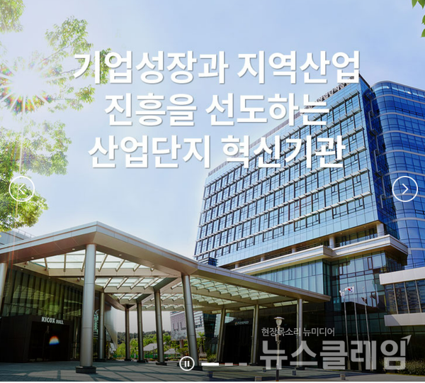 한국산업단지공단. 사진=한국산업단지공단 홈페이지 캡처