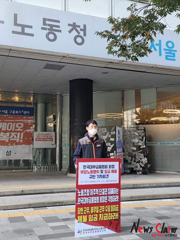 20일 오전 서울고용노동청 앞 ‘한국대부금융협회 회장 부당노동 행위 및 임금 체불 규탄 기자회견’. 사진=박명규 기자
