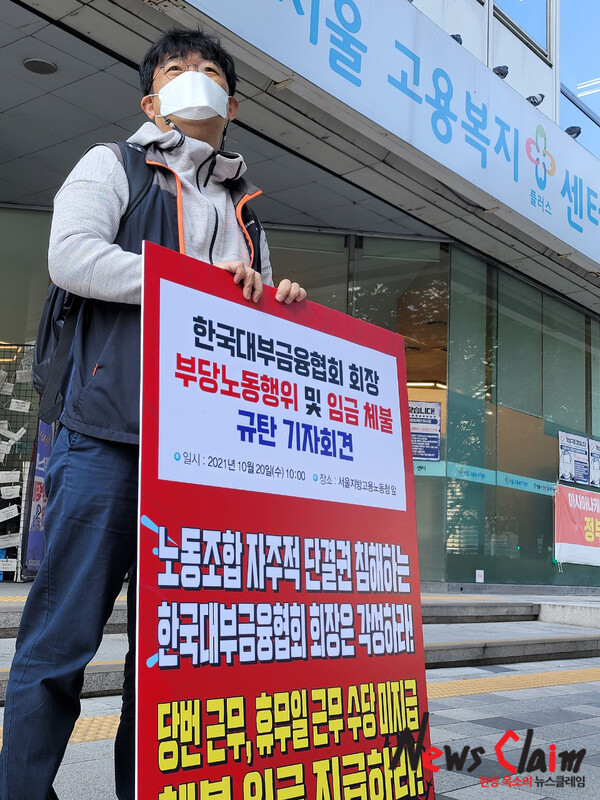 20일 오전 서울고용노동청 앞 ‘한국대부금융협회 회장 부당노동 행위 및 임금 체불 규탄 기자회견’. 사진=박명규 기자