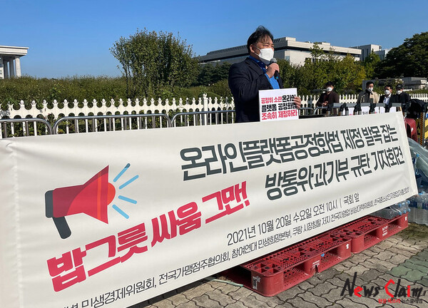20일 국회 앞 ‘온라인플랫폼공정화법 제정 발목 잡는 방통위·과기부 규탄 기자회견’. 사진=참여연대