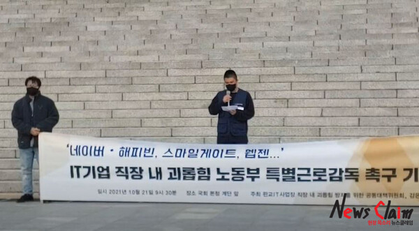 21일 오전 국회본청 계단 앞 IT기업 직장 내 괴롭힘 노동부 특별근로감독 촉구 기자회견. 사진=김동길 기자