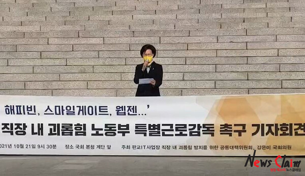 21일 오전 국회본청 앞 IT기업 직장 내 괴롭힘 노동부 특별근로감독 촉구 기자회견. 사진=김동길 기자