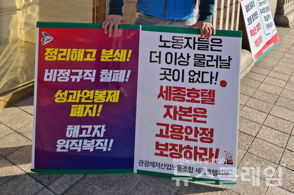28일 명동 세종호텔 앞 세종호텔노조 구조조정 규탄 집회