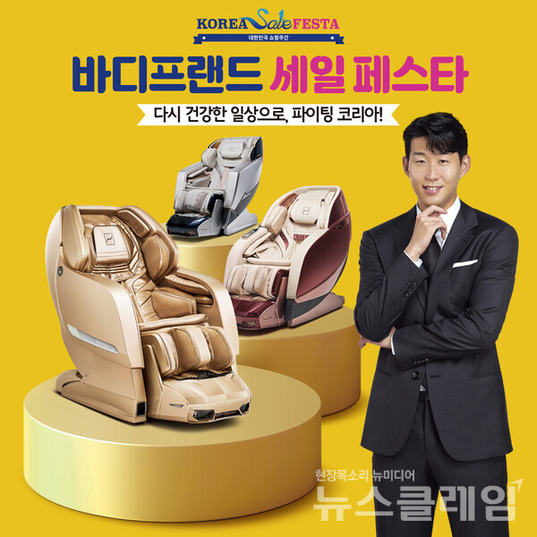 바디프랜드 ‘2021 코리아세일페스타’ 참가