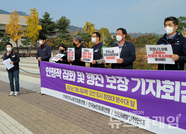 4일 청와대 분수대 앞 ‘안정적 집회 및 행진 보장 촉구 민주노총·전농·빈해련 공동기자회견’. 사진=박명규 기자