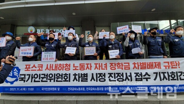 4일 오전 국가인권위원회 앞 금속노조 ‘포스코 사내하청 노동자 학자금 차별 국가인권위 진정서 접수 기자회견’. 사진=김동길 기자