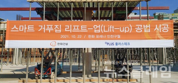 스마트 거푸집 리프트업 공법 시범 적용 기념 현수막. 한화건설 제공