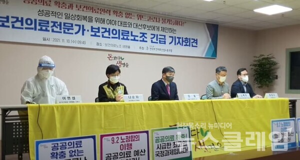 10일 보건의료노조 전문가-보건의료노조 긴급 기자회견. 사진=박명규 기자