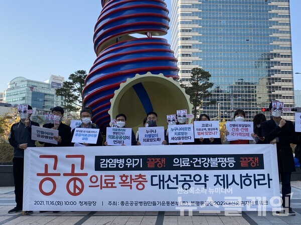 16일 청계광장 앞 노동시민사회 '공공의료 확충 대선공약 촉구 기자회견'. 사진=참여연대