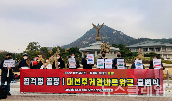 18일 청와대 앞 ‘집걱정끝장! 대선주거권네트워크 출범 기자회견’