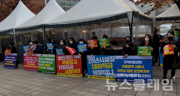 19일 오전 서울시청광장 앞 ‘서울시 지역아동센터 차별없는 단일임금 촉구 기자회견’. 사진=박명규 기자
