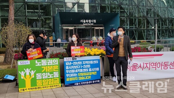 19일 오전 서울시청 앞 서울시 지역아동센터 차별없는 단일임금 촉구 기자회견. 사진=박명규 기자