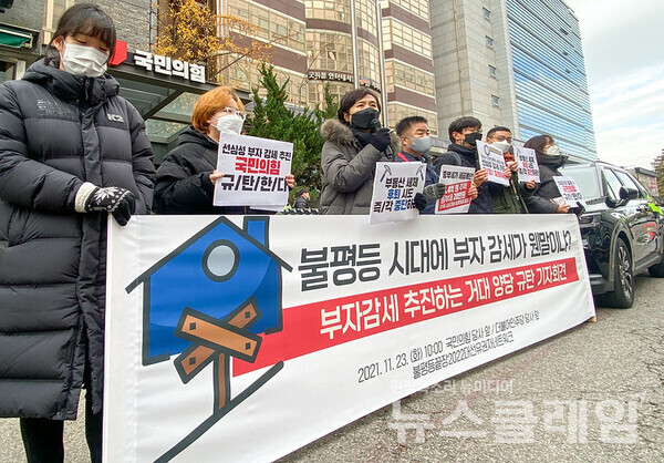 23일 오전 국민의힘 당사 앞에서 열린 불평등끝장넷 ‘부동산 세제 후퇴시키는 거대 양당 규탄 기자회견’. 사진=참여연대 