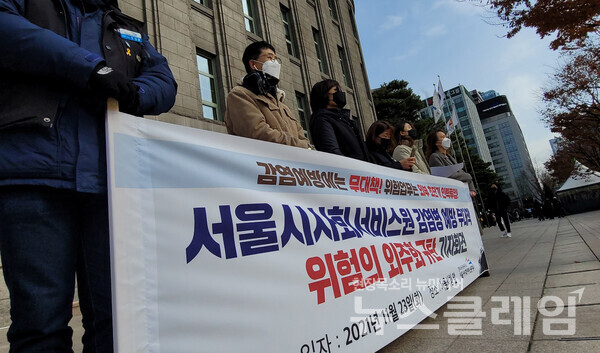 23일 오전 서울시청 앞 서울시사회서비스원 감염병 예방 무대책·위험의 외주화 규탄 기자회견. 사진=김동길 기자