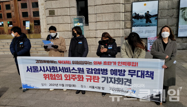 23일 오전 서울시청 앞 서울시사회서비스원 감염병 예방 무대책·위험의 외주화 규탄 기자회견. 사진=김동길 기자
