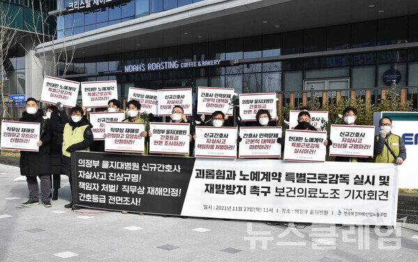 23일 의정부 을지대병원 앞에서 진행된 보건의료노조 ‘괴롭힘과 노예계약 특별근로감독 실시 및 재발방지 촉구 기자회견’. 사진=보건의료노조