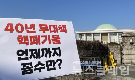 24일 국회 앞 ‘고준위 방사성폐기물 관리에 관한 특별법안’ 규탄 기자회견. 사진=환경운동연합