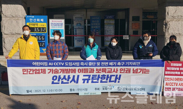 1일 오전 안산시청 앞 ‘어린이집 AI CCTV 도입사업 즉시 중단 및 전면 폐기 촉구 기자회견’. 사진=공공운수노조