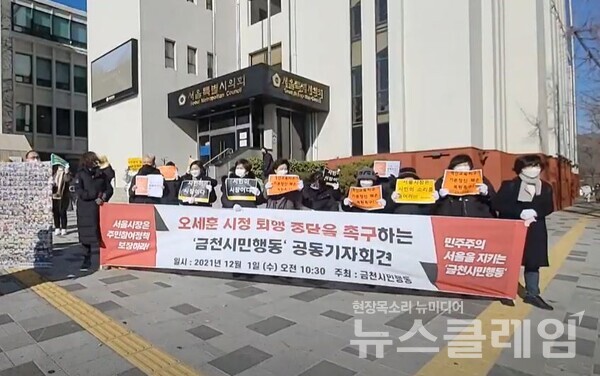 1일 서울특별시의회 앞 ‘오세훈 시정 퇴행 중단을 촉구하는 공동기자회견’. 사진=김동길 기자