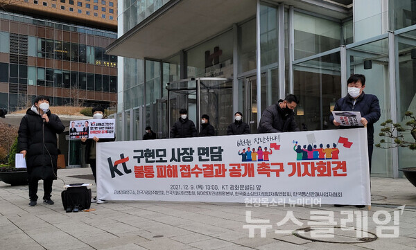 9일 오후 서울 종로구 KT 광화문빌딩 앞 ‘KT 구현모 사장 면담 및 불통 피해 접수결과 공개 촉구 기자회견’. 사진=조현지 기자