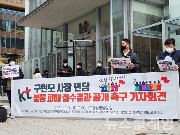 9일 오후 서울 종로구 KT 광화문빌딩 앞 ‘KT 구현모 사장 면담 및 불통 피해 접수결과 공개 촉구 기자회견’. 사진=조현지 기자
