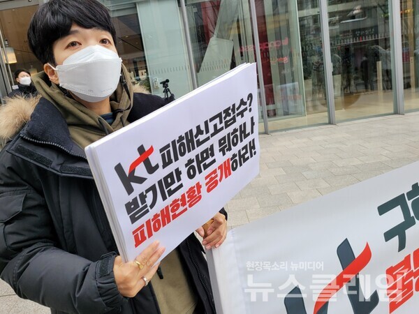 9일 오후 서울 종로구 KT 광화문빌딩 앞 ‘KT 구현모 사장 면담 및 불통 피해 접수결과 공개 촉구 기자회견’. 사진=조현지 기자