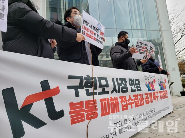 9일 오후 서울 종로구 KT 광화문빌딩 앞 ‘KT 구현모 사장 면담 및 불통 피해 접수결과 공개 촉구 기자회견’. 사진=조현지 기자