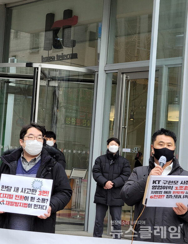 9일 오후 서울 종로구 KT 광화문빌딩 앞 ‘KT 구현모 사장 면담 및 불통 피해 접수결과 공개 촉구 기자회견’. 사진=조현지 기자
