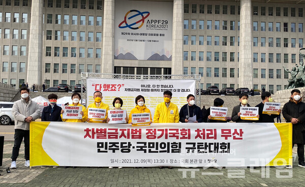 9일 오후 국회 본관 앞 ‘차별금지법 정기국회 처리 무산 민주당·국민의힘 규탄대회’. 사진=천주영 기자
