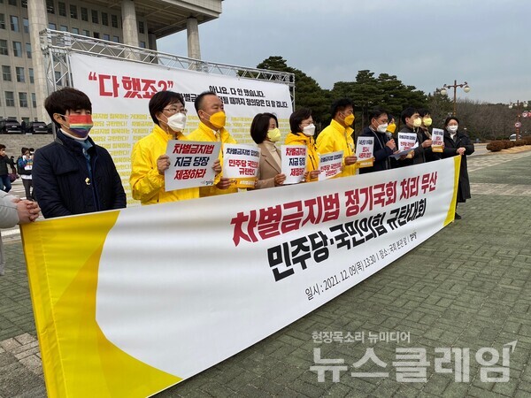 차별금지법 정기국회 처리 무산 민주당·국민의힘 규탄대회. 사진=천주영 기자