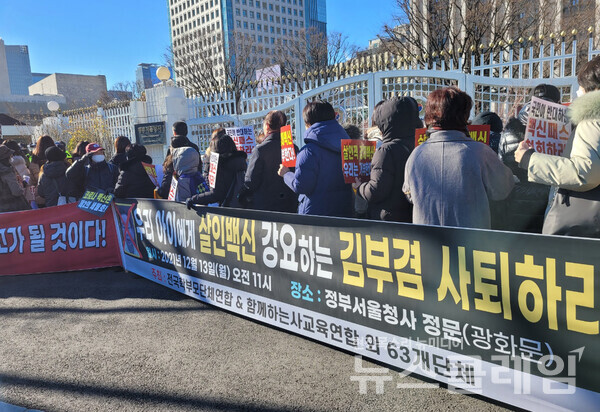 13일 오전 정부서울청사 앞 ‘우리 아이에게 살인백신 강요하는 김부겸 사퇴하라’ 기자회견. 사진=박명규 기자