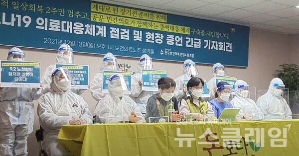 13일 보건의료노조 '코로나19 의료대응체계 점검 및 현장 증언 긴급 기자회견'. 사진=박명규 기자