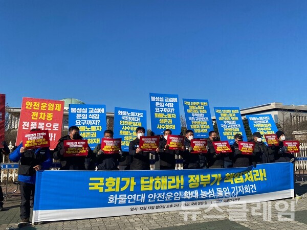 13일 오후 국회 정문 앞 ‘화물연대 안전운임 확대 농성 돌입 기자회견’. 사진=천주영 기자