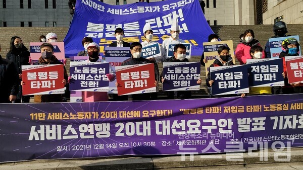 14일 오전 세종문화회관 앞 ‘서비스연맹 20대 대선요구안 발표 기자회견’. 사진=천주영 기자
